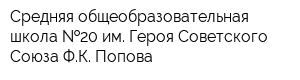 Средняя общеобразовательная школа  20 им Героя Советского Союза ФК Попова