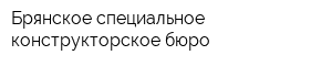 Брянское специальное конструкторское бюро