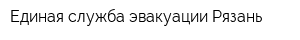 Единая служба эвакуации-Рязань