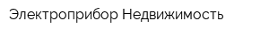 Электроприбор-Недвижимость