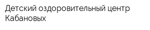 Детский оздоровительный центр Кабановых