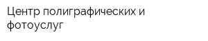 Центр полиграфических и фотоуслуг