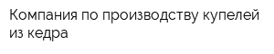 Компания по производству купелей из кедра