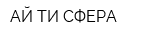 АЙ-ТИ-СФЕРА