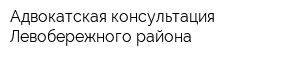 Адвокатская консультация Левобережного района