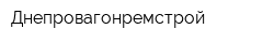 Днепровагонремстрой
