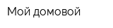Мой домовой