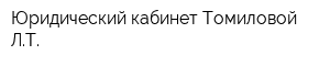 Юридический кабинет Томиловой ЛТ