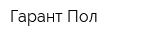 Гарант Пол
