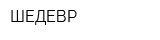 ШЕДЕВР