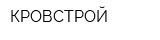 КРОВСТРОЙ