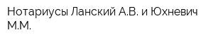 Нотариусы Ланский АВ и Юхневич ММ