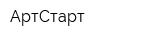 АртСтарт