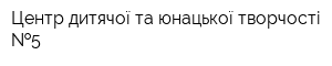 Центр дитячої та юнацької творчості  5