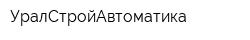 УралСтройАвтоматика