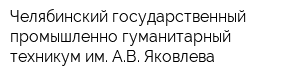 Челябинский государственный промышленно-гуманитарный техникум им АВ Яковлева