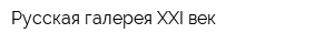 Русская галерея XXI век