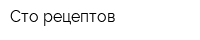 Сто рецептов