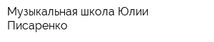 Музыкальная школа Юлии Писаренко