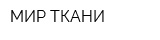 МИР ТКАНИ