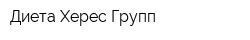 Диета Херес Групп