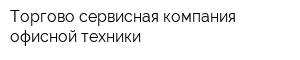 Торгово-сервисная компания офисной техники