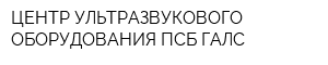 ЦЕНТР УЛЬТРАЗВУКОВОГО ОБОРУДОВАНИЯ ПСБ-ГАЛС