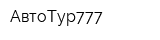 АвтоТур777