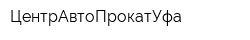ЦентрАвтоПрокатУфа