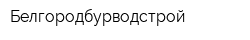 Белгородбурводстрой