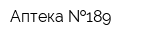 Аптека  189