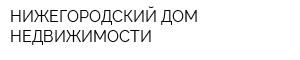 НИЖЕГОРОДСКИЙ ДОМ НЕДВИЖИМОСТИ