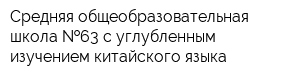 Средняя общеобразовательная школа  63 с углубленным изучением китайского языка