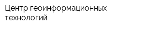 Центр геоинформационных технологий