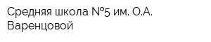 Средняя школа  5 им ОА Варенцовой