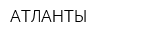 АТЛАНТЫ