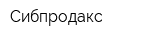 Сибпродакс