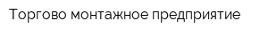 Торгово-монтажное предприятие