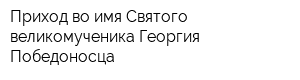 Приход во имя Святого великомученика Георгия Победоносца