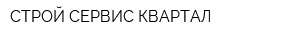 СТРОЙ-СЕРВИС КВАРТАЛ