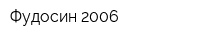 Фудосин-2006