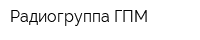 Радиогруппа ГПМ