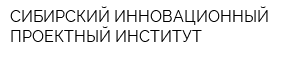 СИБИРСКИЙ ИННОВАЦИОННЫЙ ПРОЕКТНЫЙ ИНСТИТУТ