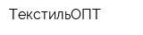 ТекстильОПТ