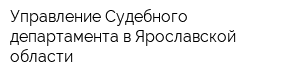 Управление Судебного департамента в Ярославской области