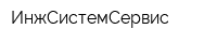 ИнжСистемСервис