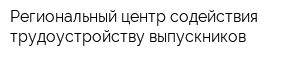Региональный центр содействия трудоустройству выпускников