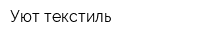Уют-текстиль