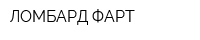 ЛОМБАРД ФАРТ
