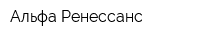 Альфа-Ренессанс